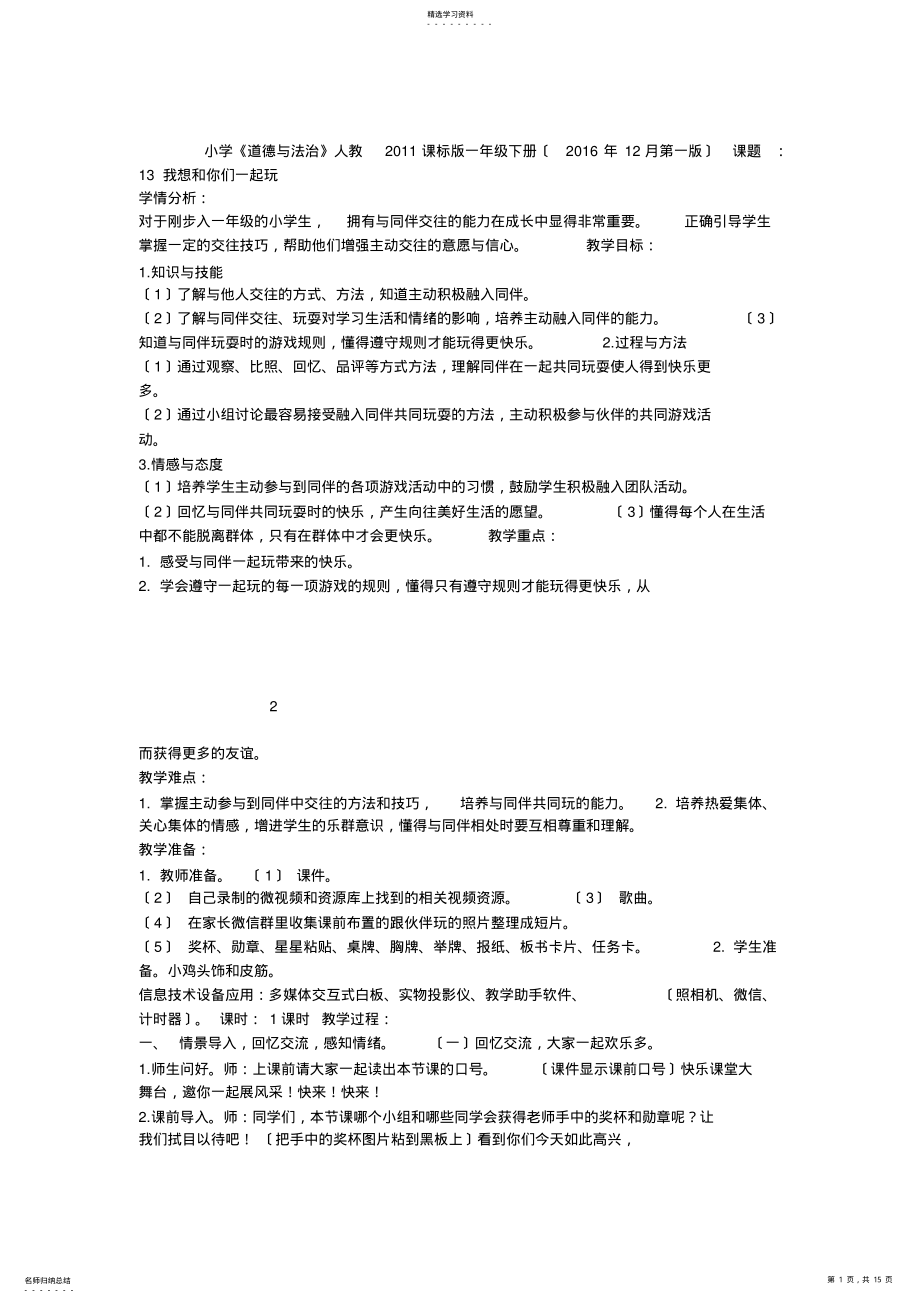 2022年新版部编人教版一年级下册道德与法治我想和你们一起玩教案4套 .pdf_第1页