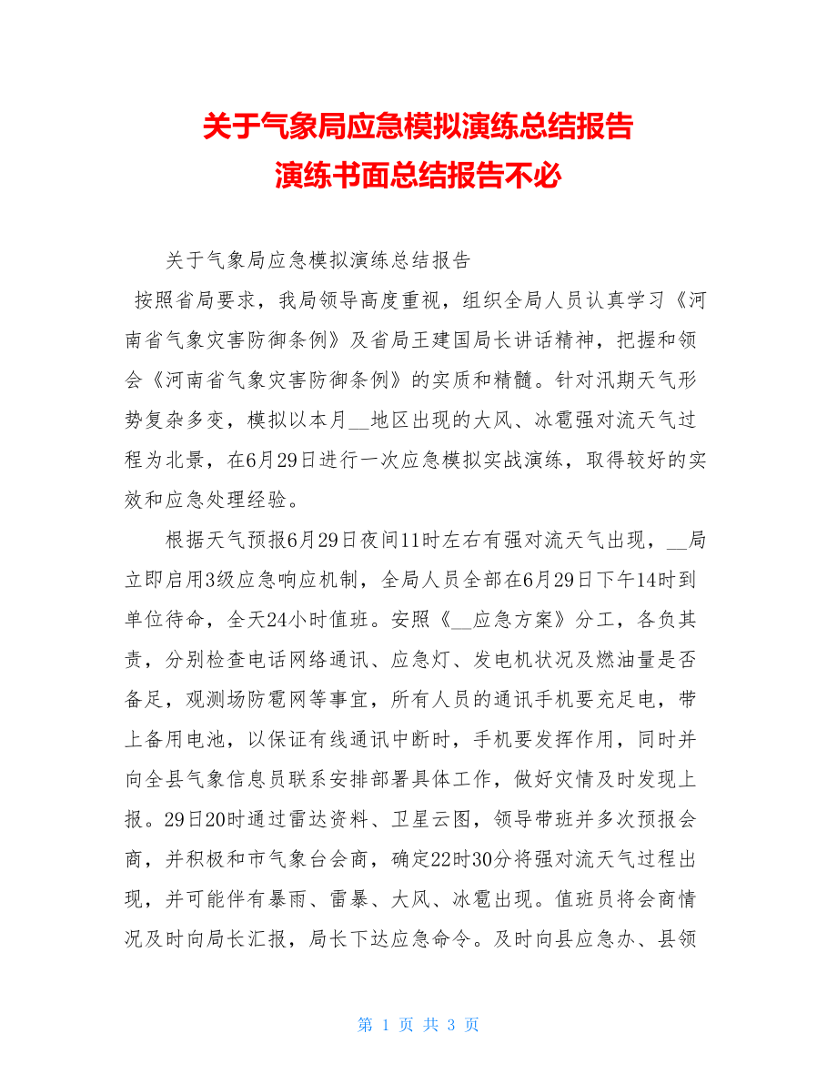 关于气象局应急模拟演练总结报告 演练书面总结报告不必.doc_第1页