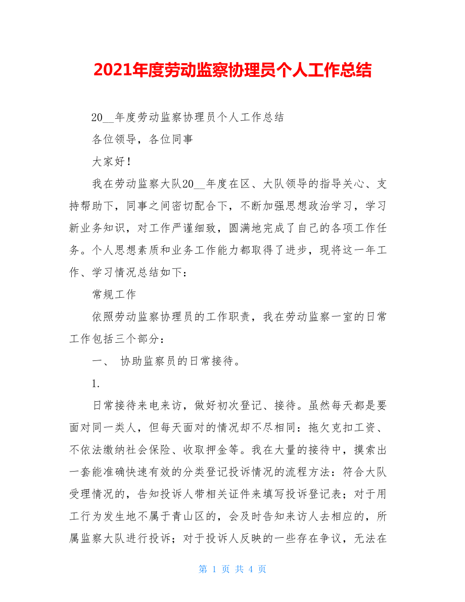 2021年度劳动监察协理员个人工作总结 .doc_第1页