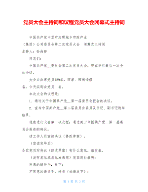 党员大会主持词和议程党员大会闭幕式主持词.doc