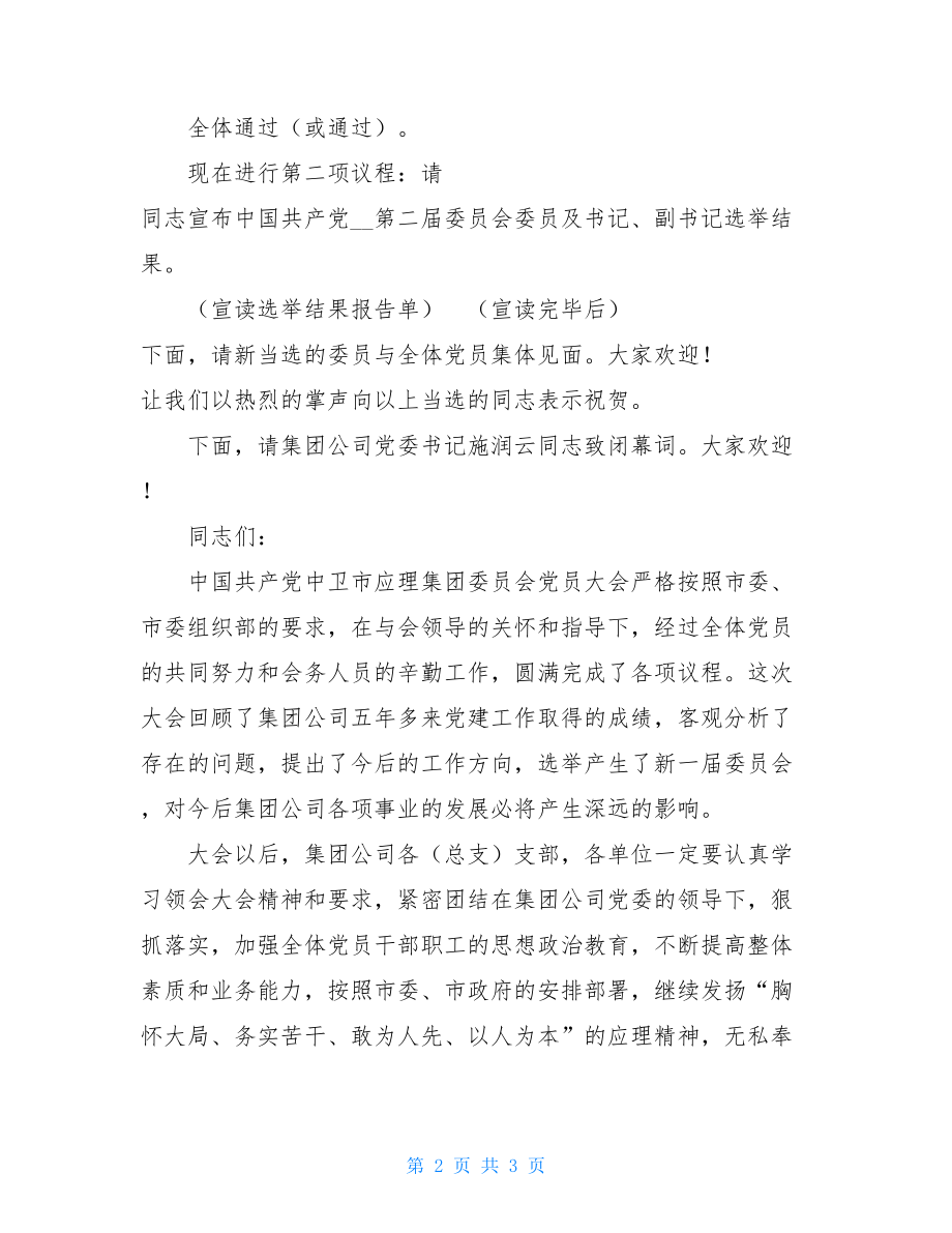 党员大会主持词和议程党员大会闭幕式主持词.doc_第2页