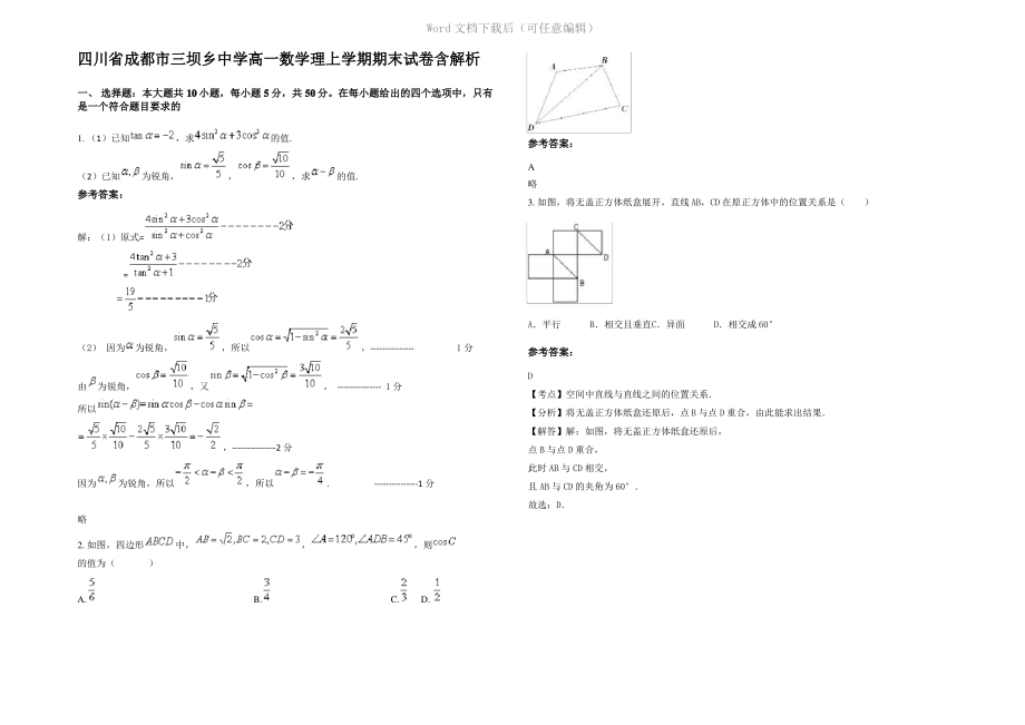 四川省成都市三坝乡中学高一数学理上学期期末试卷含解析.pdf_第1页