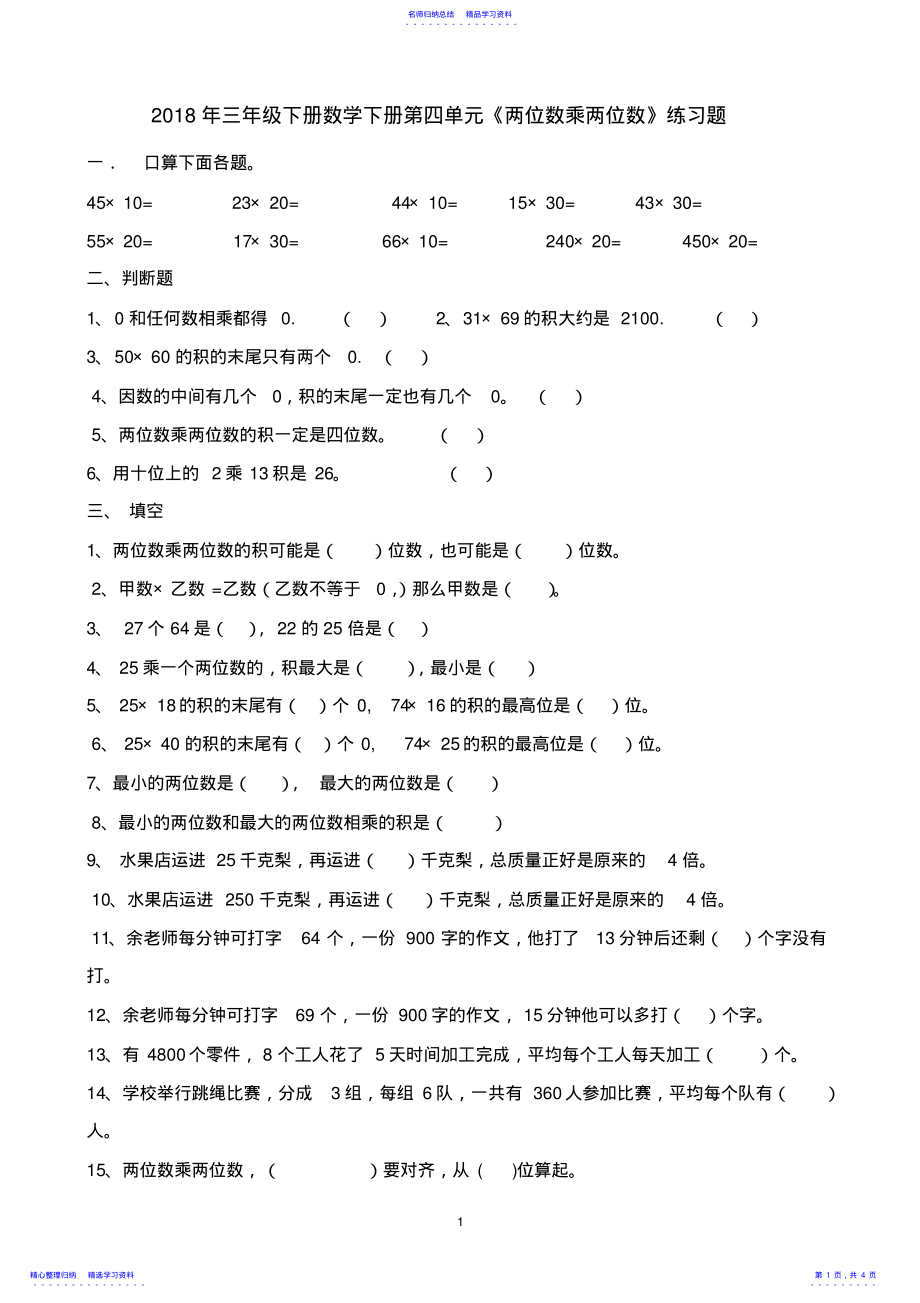 2022年2021年三年级数学下册第四单元《两位数乘两位数》练习题 .pdf_第1页