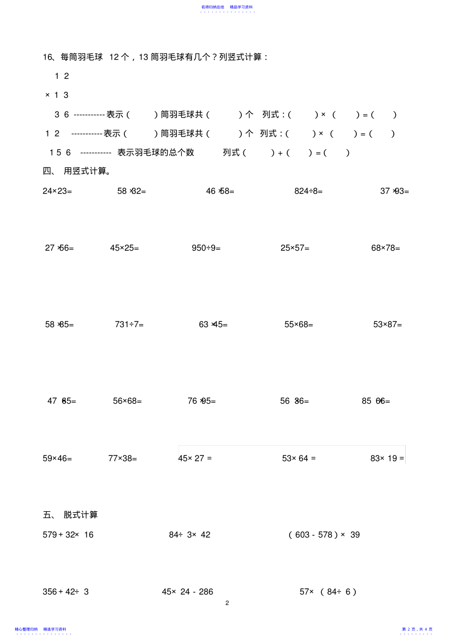 2022年2021年三年级数学下册第四单元《两位数乘两位数》练习题 .pdf_第2页