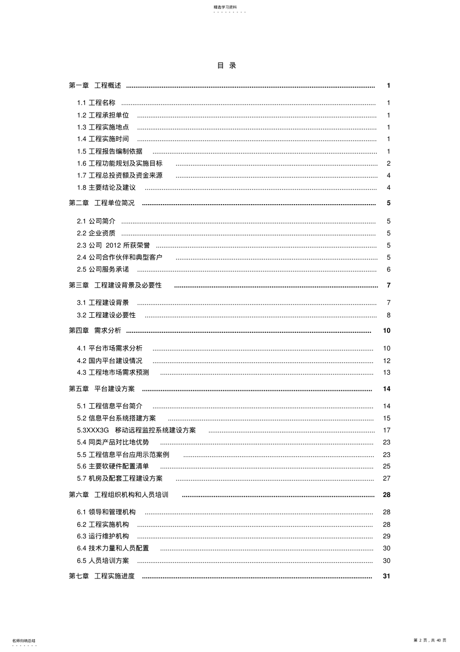 2022年智慧教育信息管理平台建设项目可行性分析报告 .pdf_第2页