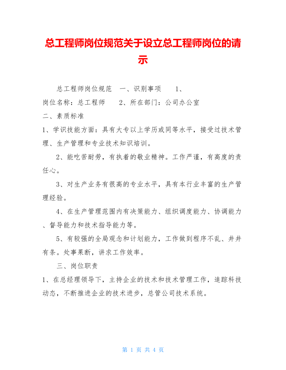 总工程师岗位规范关于设立总工程师岗位的请示.doc_第1页