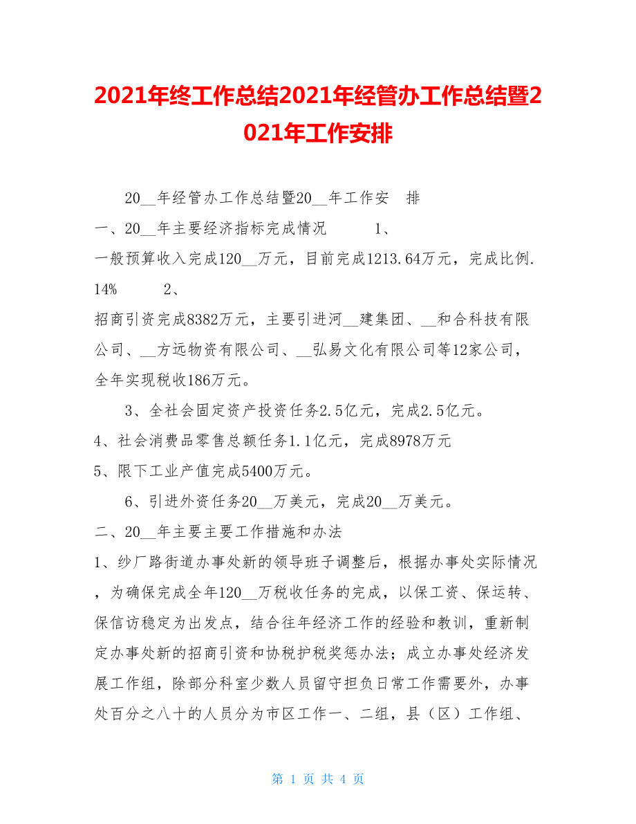 2021年终工作总结2021年经管办工作总结暨2021年工作安排.doc_第1页