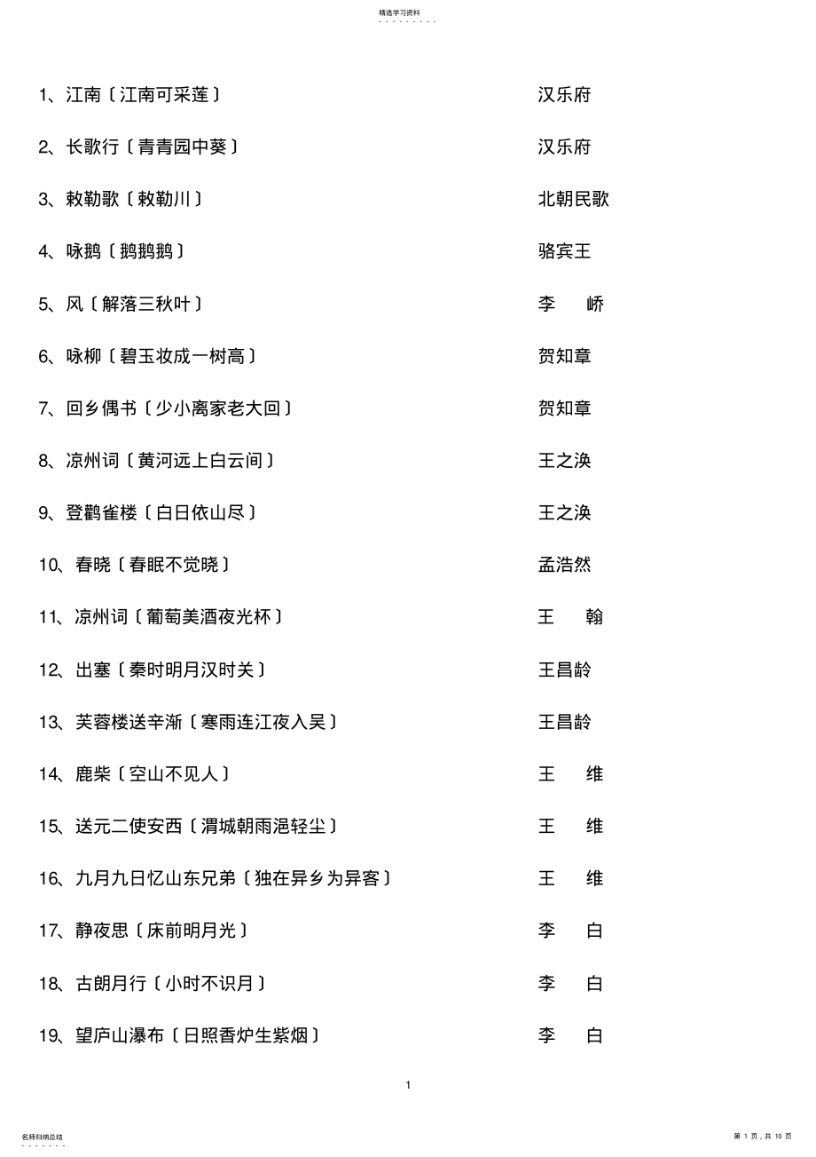 2022年新课标古诗文75首 .pdf_第1页