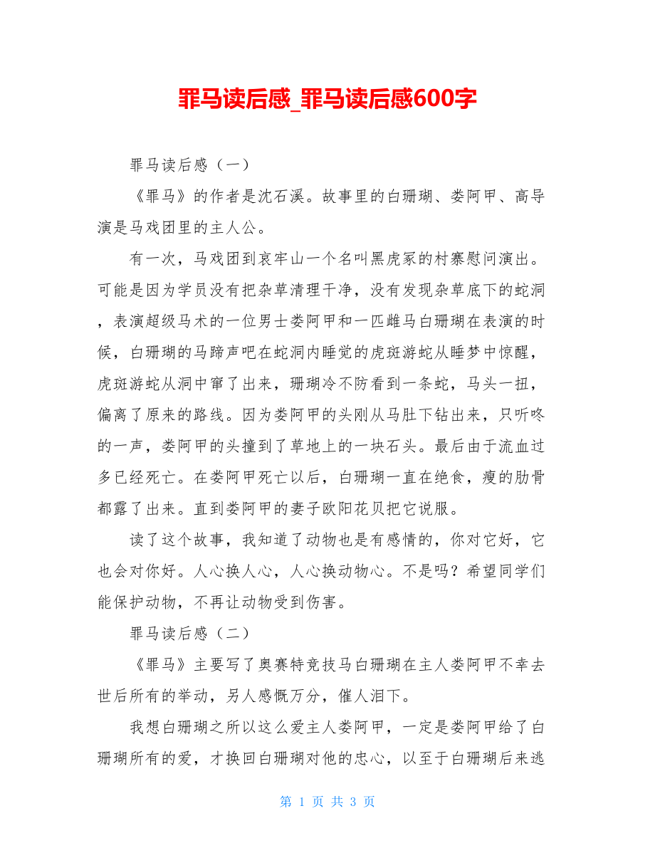 罪马读后感罪马读后感600字.doc_第1页