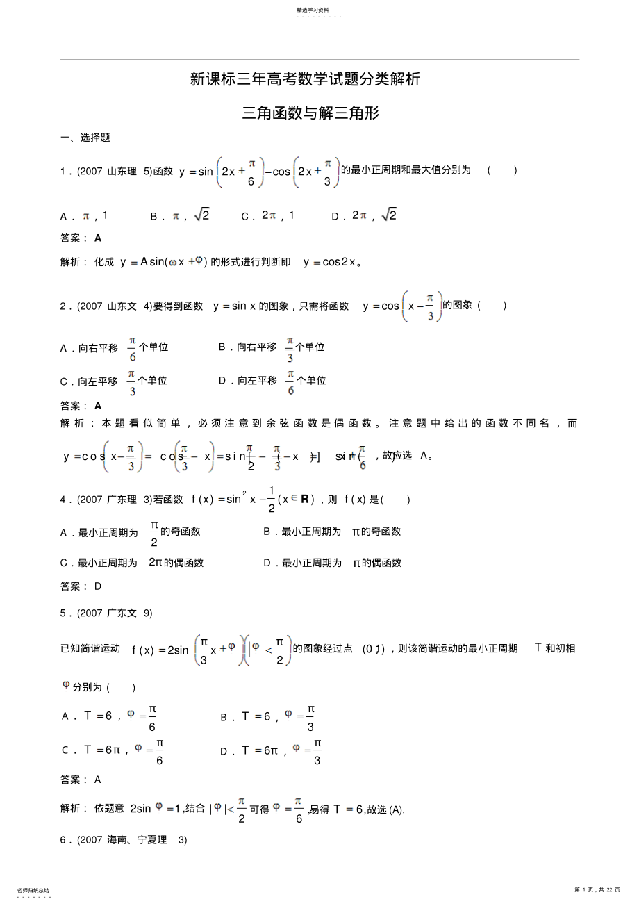 2022年新课标三年高考数学试题分类解析三角函数与解三角形 .pdf_第1页