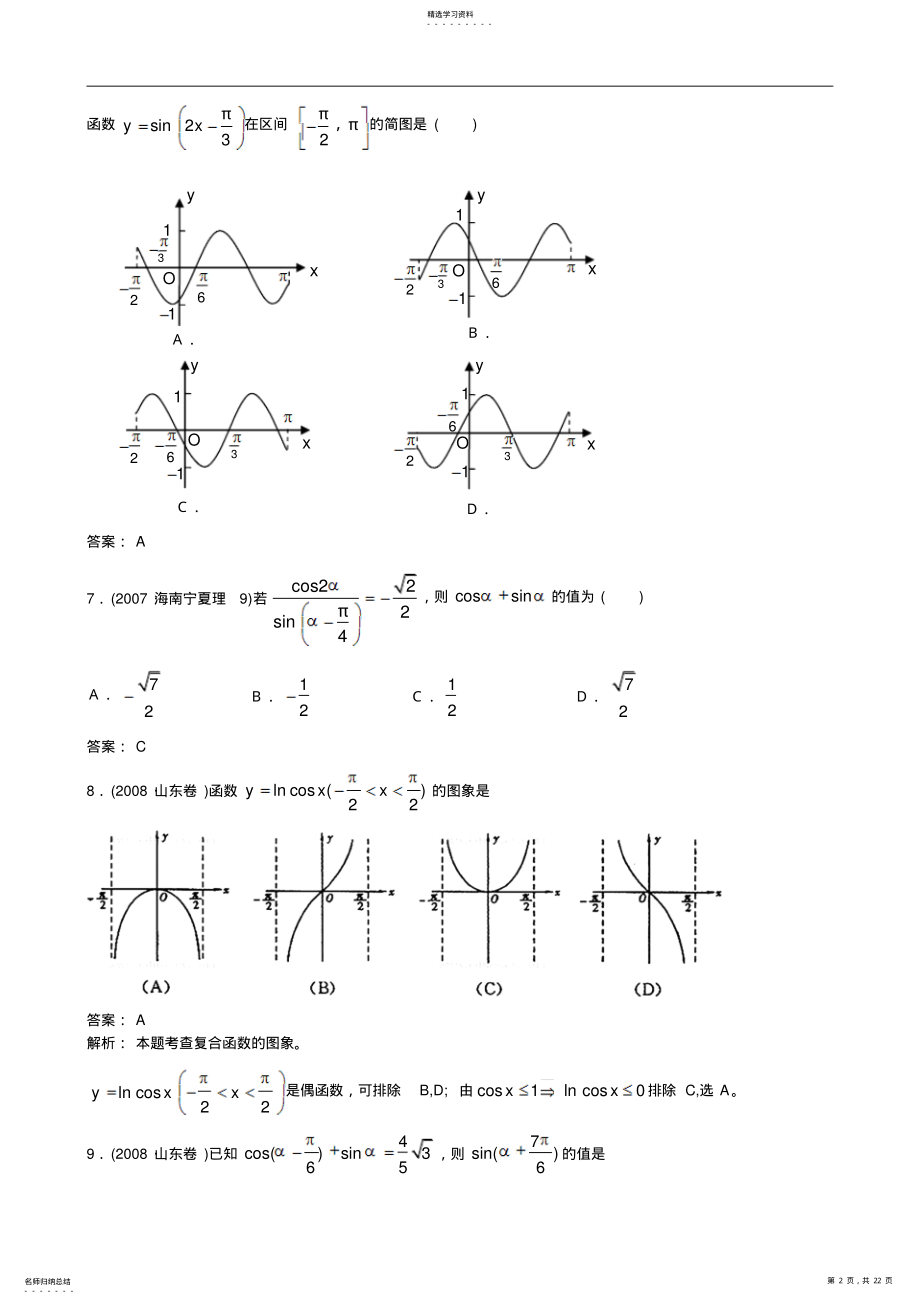 2022年新课标三年高考数学试题分类解析三角函数与解三角形 .pdf_第2页