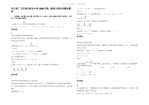 四川省广元市城北职业中学2020年高二数学文期末试题含解析.pdf