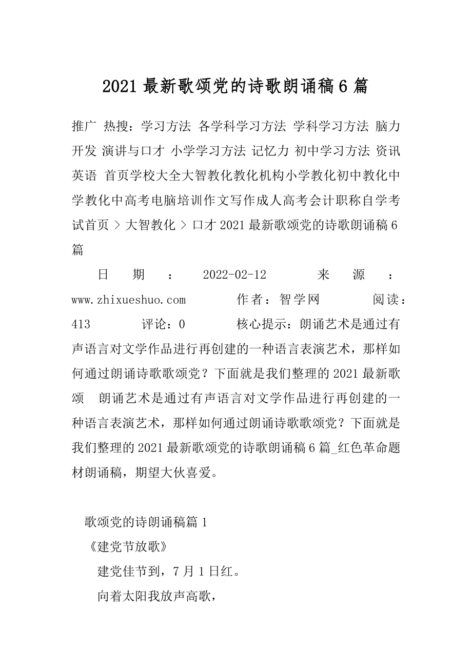 2021最新歌颂党的诗歌朗诵稿6篇.docx_第1页