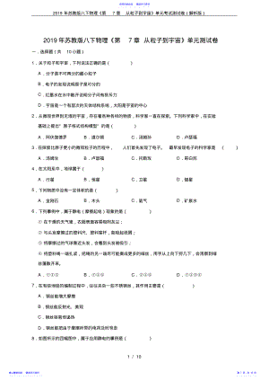 2022年2021年苏教版八下物理《第7章从粒子到宇宙》单元考试测试卷 .pdf