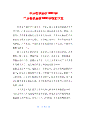 羊皮卷读后感1000字 羊皮卷读后感1000字左右大全.doc