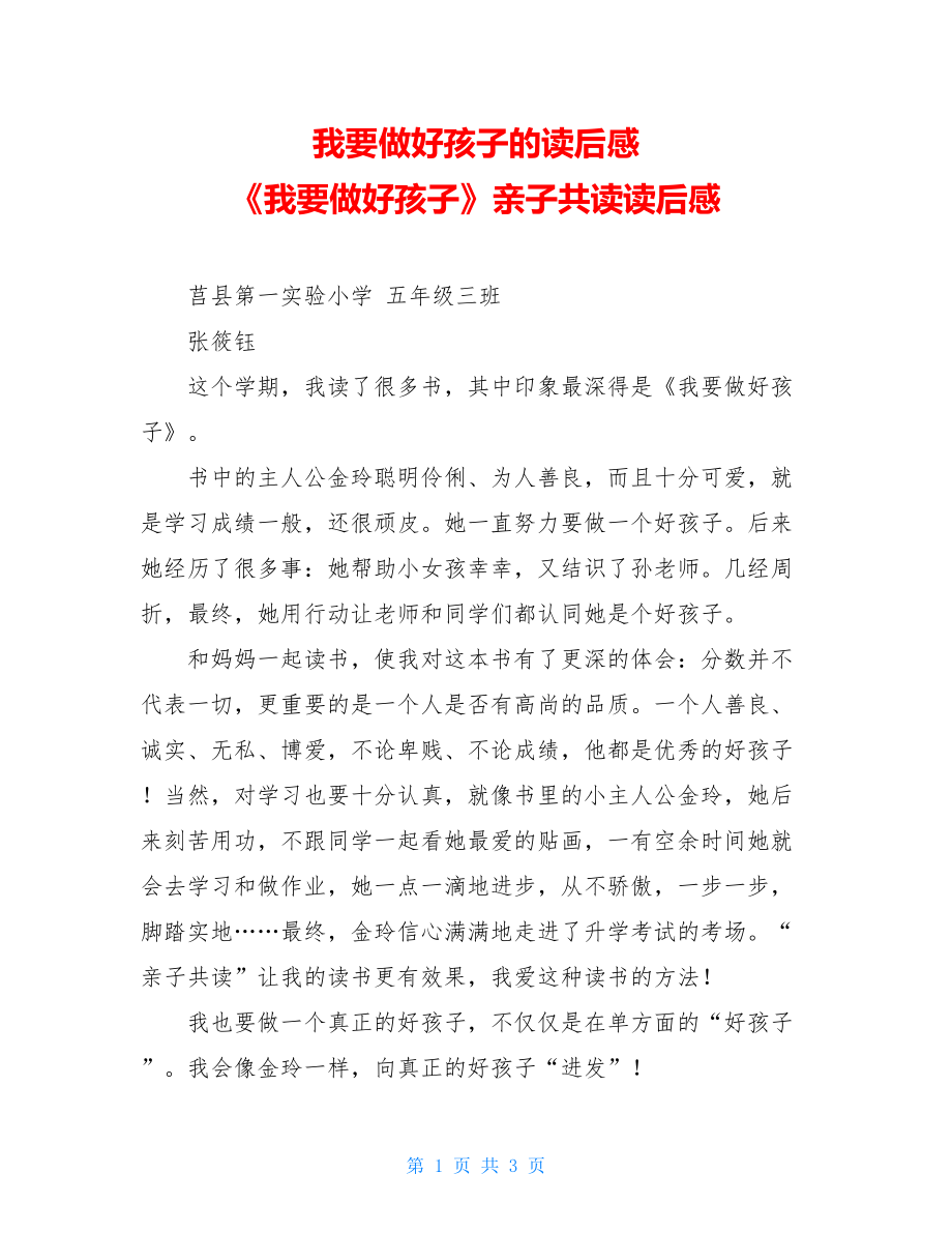 我要做好孩子的读后感 《我要做好孩子》亲子共读读后感 .doc_第1页