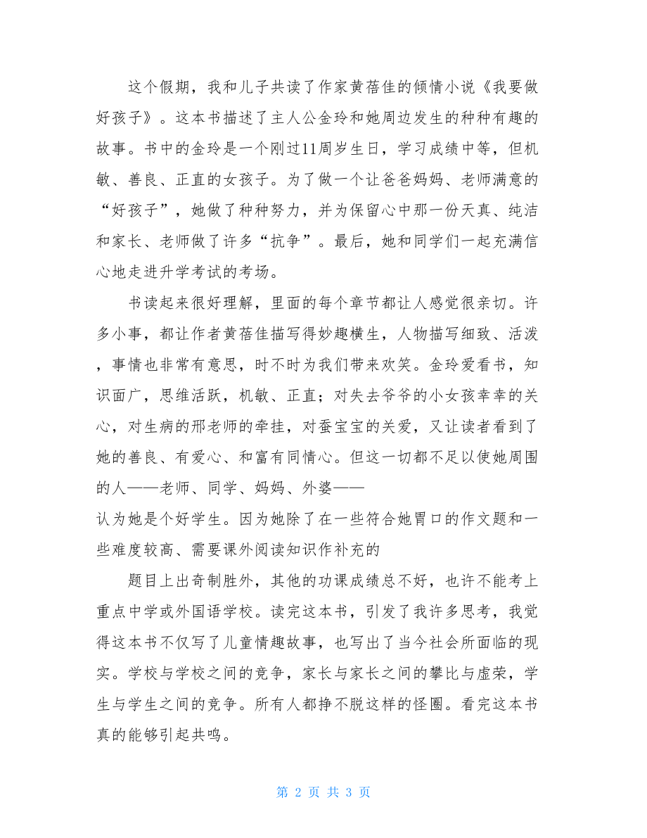 我要做好孩子的读后感 《我要做好孩子》亲子共读读后感 .doc_第2页