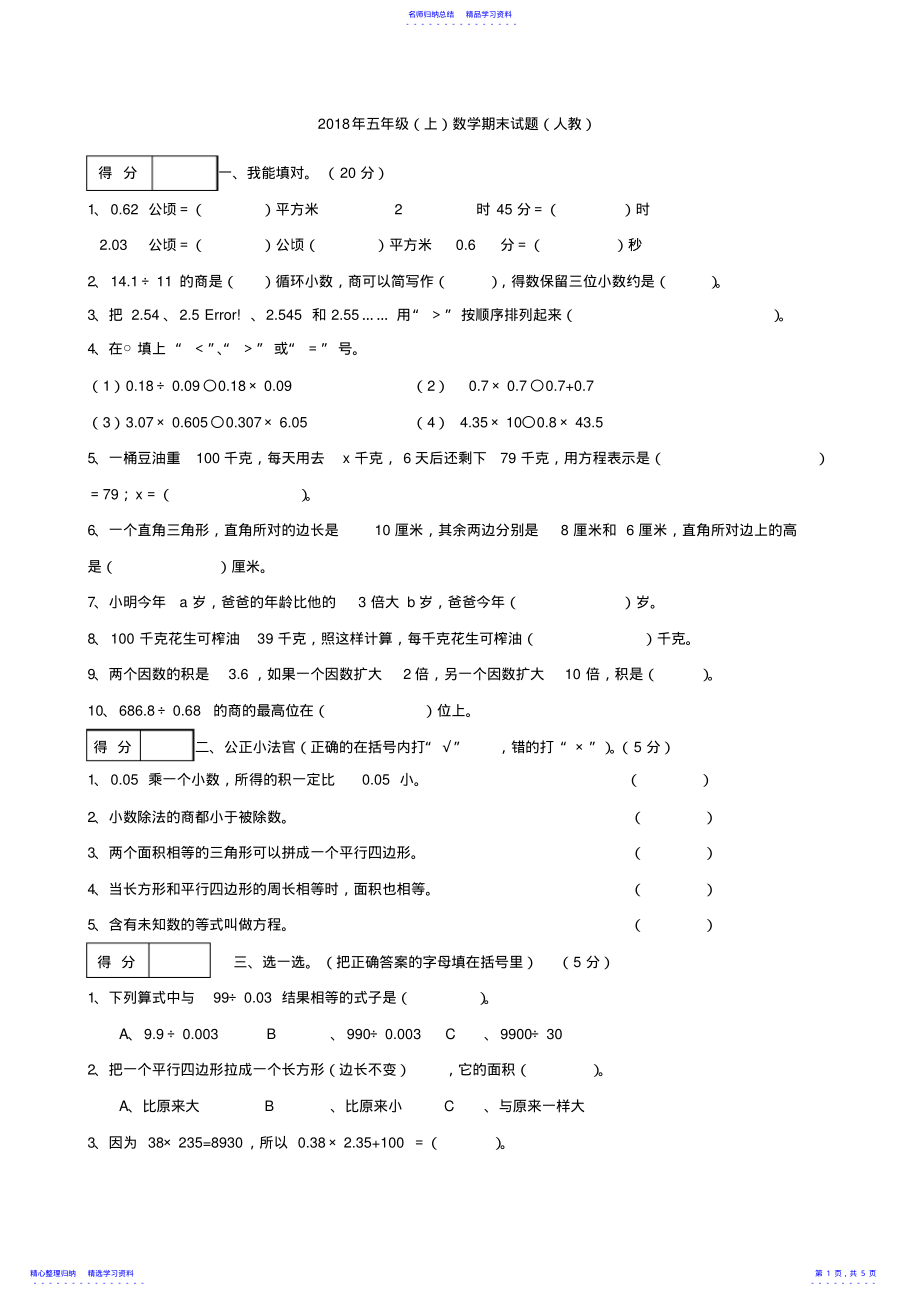 2022年2021年人教版小学五年级上册数学期末试卷及答案 .pdf_第1页