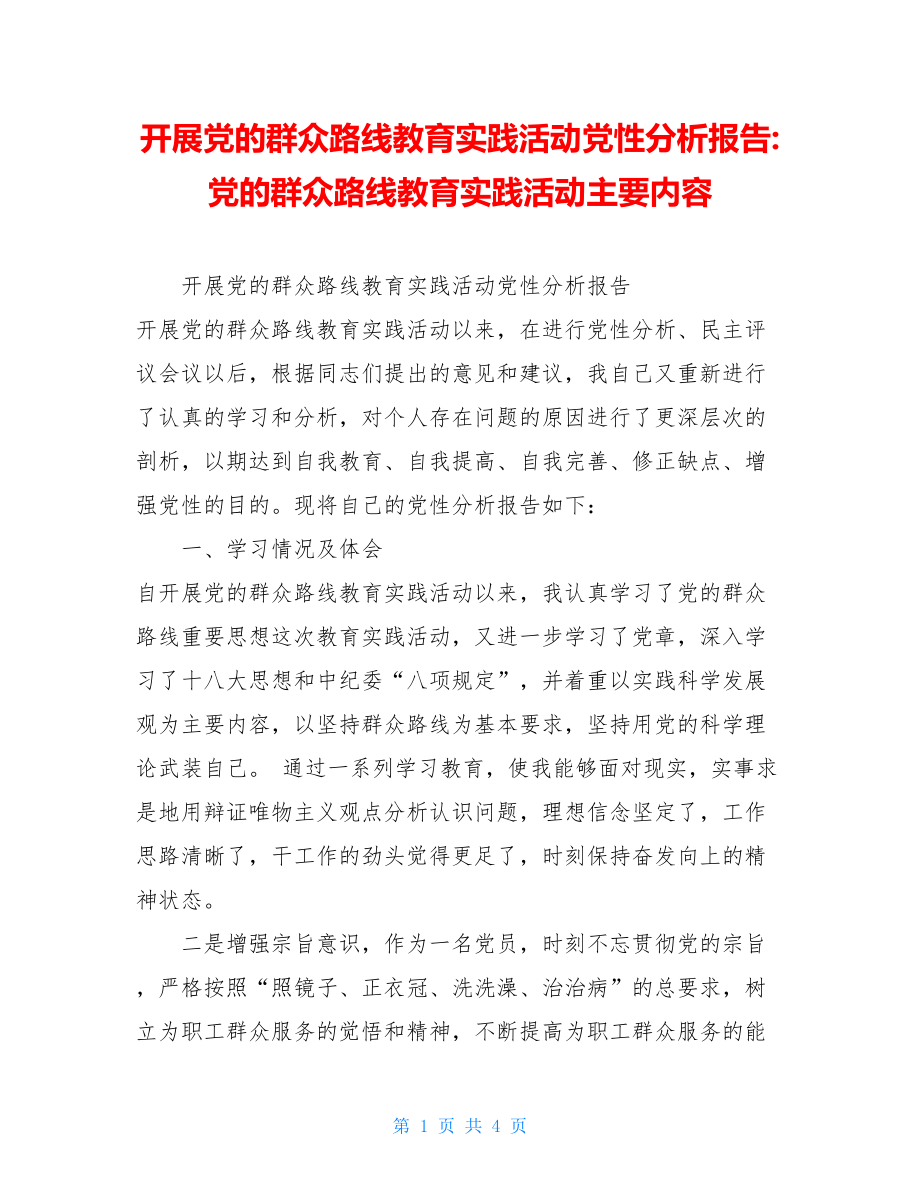 开展党的群众路线教育实践活动党性分析报告-党的群众路线教育实践活动主要内容.doc_第1页