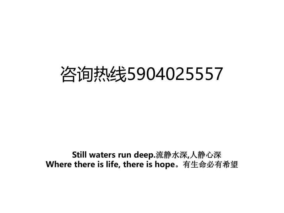 咨询热线5904025557.ppt_第1页