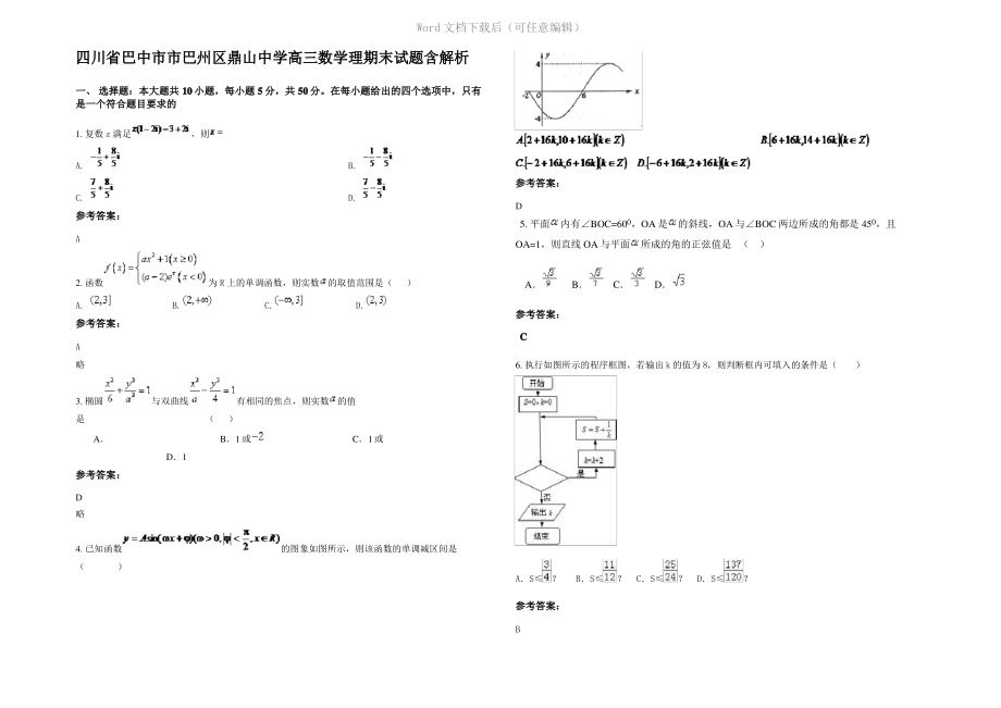 四川省巴中市市巴州区鼎山中学高三数学理期末试题含解析.pdf_第1页