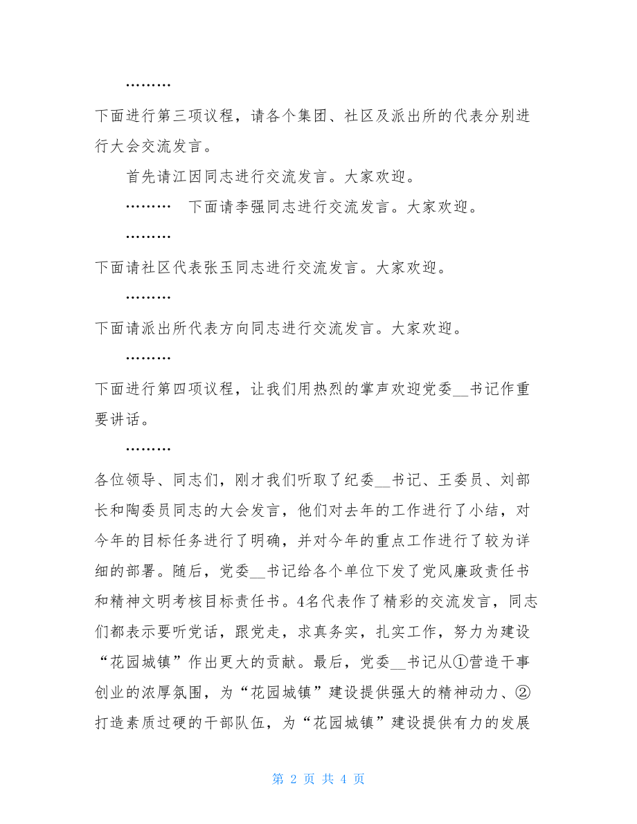 乡镇党建工作会议主持词 党建工作会议主持词.doc_第2页