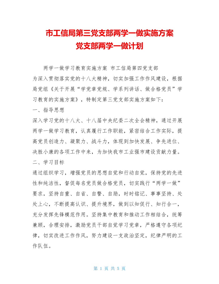 市工信局第三党支部两学一做实施方案 党支部两学一做计划.doc_第1页