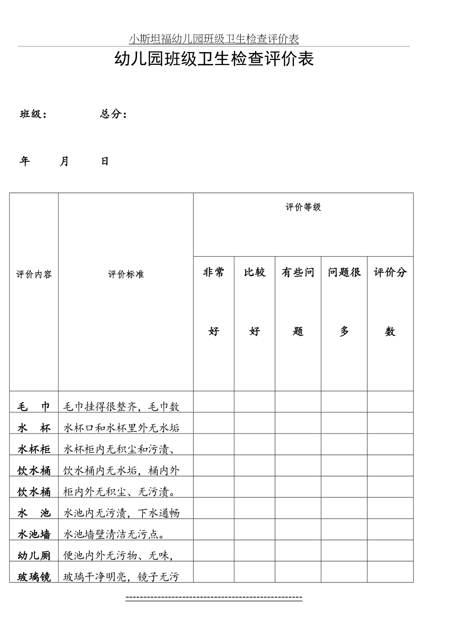 幼儿园班级卫生检查评价表.doc_第2页