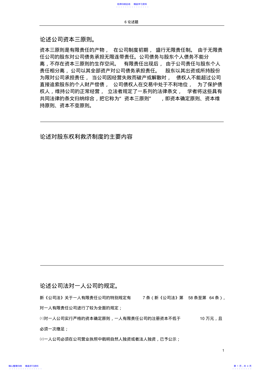 2022年11002公司法与企业法论述题 .pdf_第1页