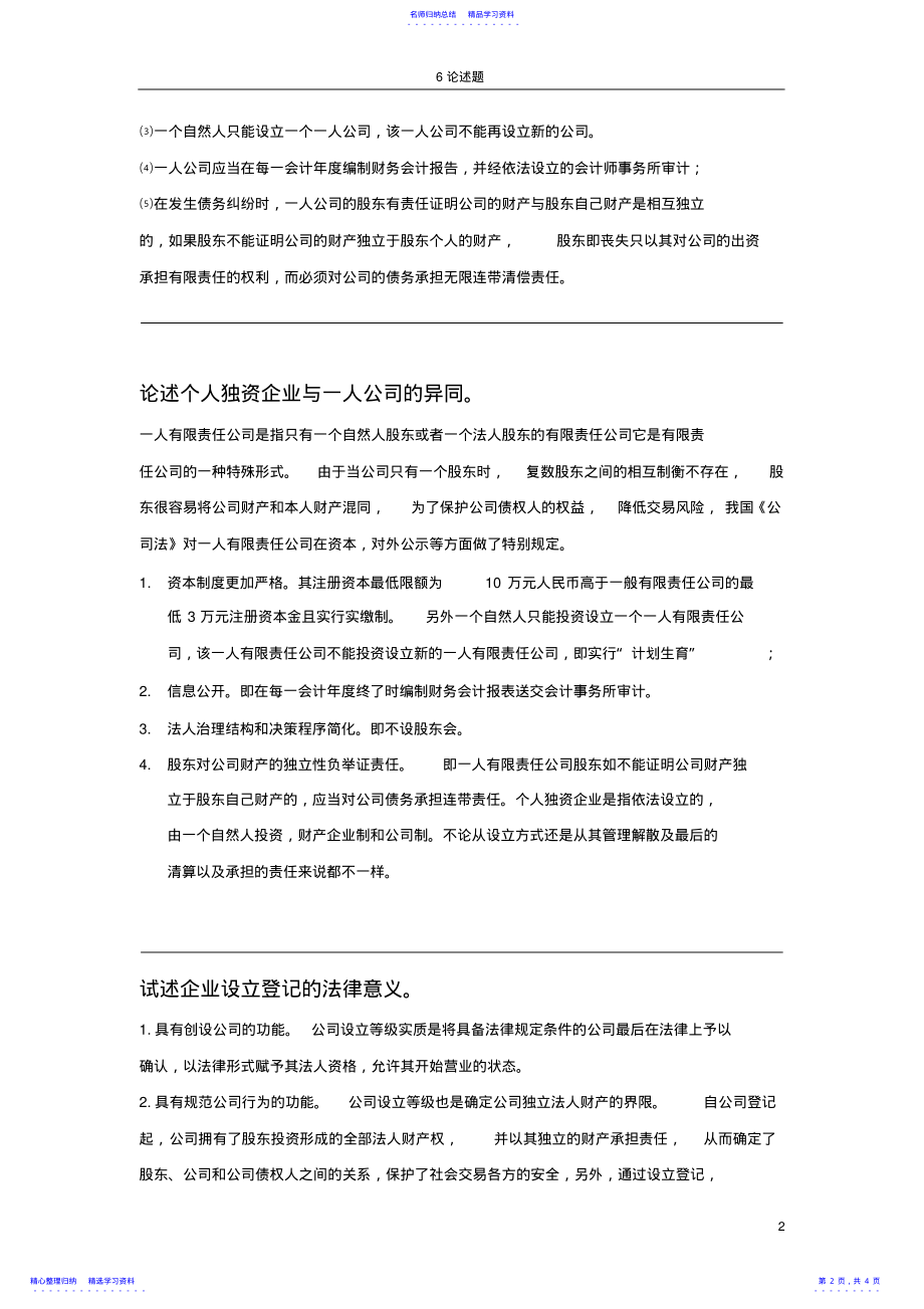 2022年11002公司法与企业法论述题 .pdf_第2页