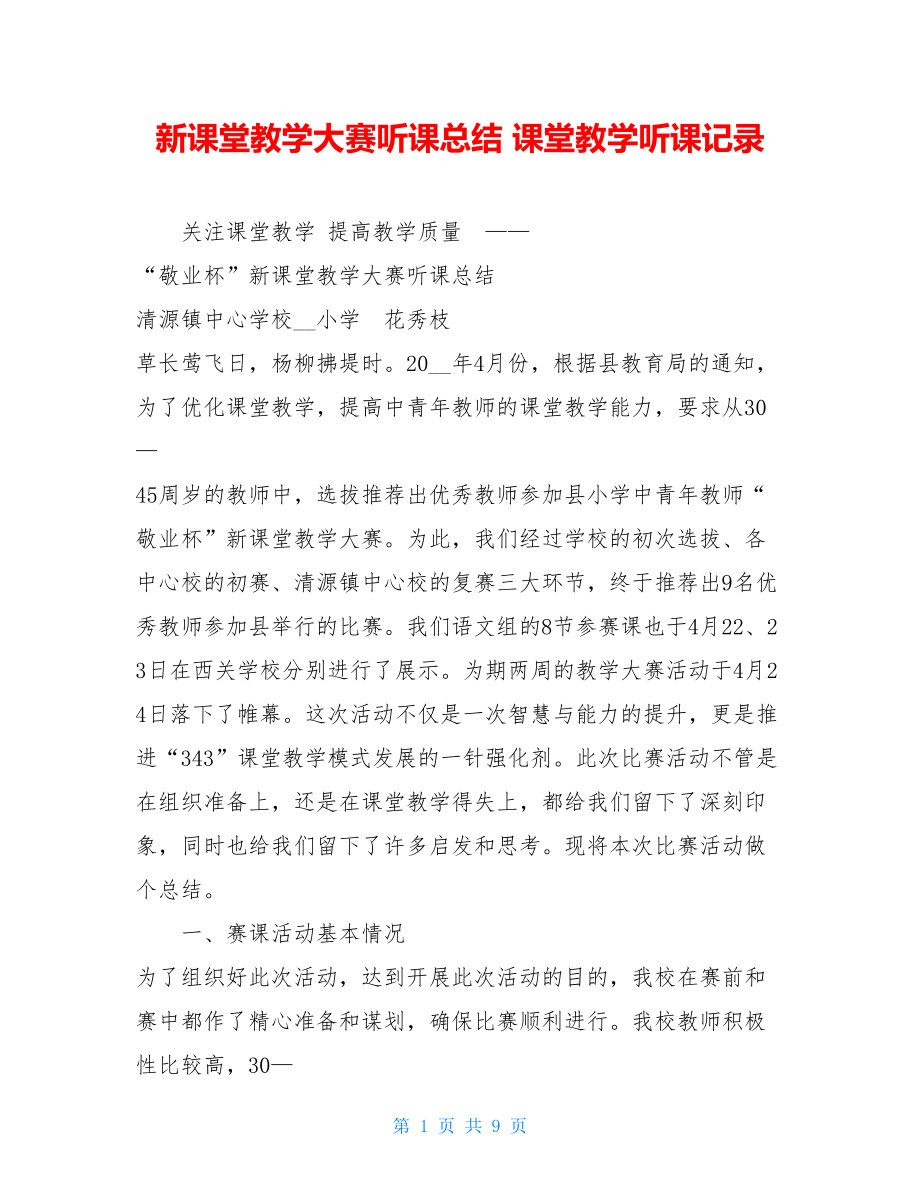 新课堂教学大赛听课总结 课堂教学听课记录.doc_第1页