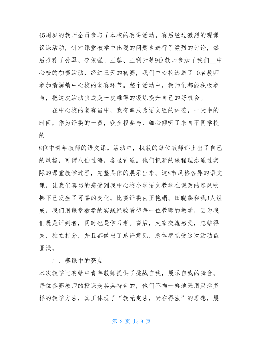 新课堂教学大赛听课总结 课堂教学听课记录.doc_第2页