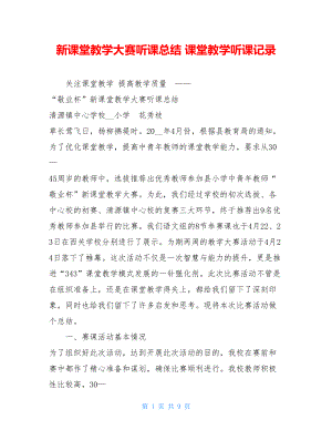 新课堂教学大赛听课总结 课堂教学听课记录.doc