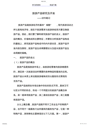 2022年旅游经济学读书笔记 .pdf