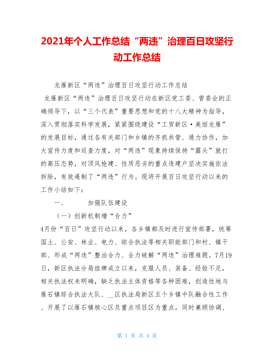 2021年个人工作总结“两违”治理百日攻坚行动工作总结.doc_第1页