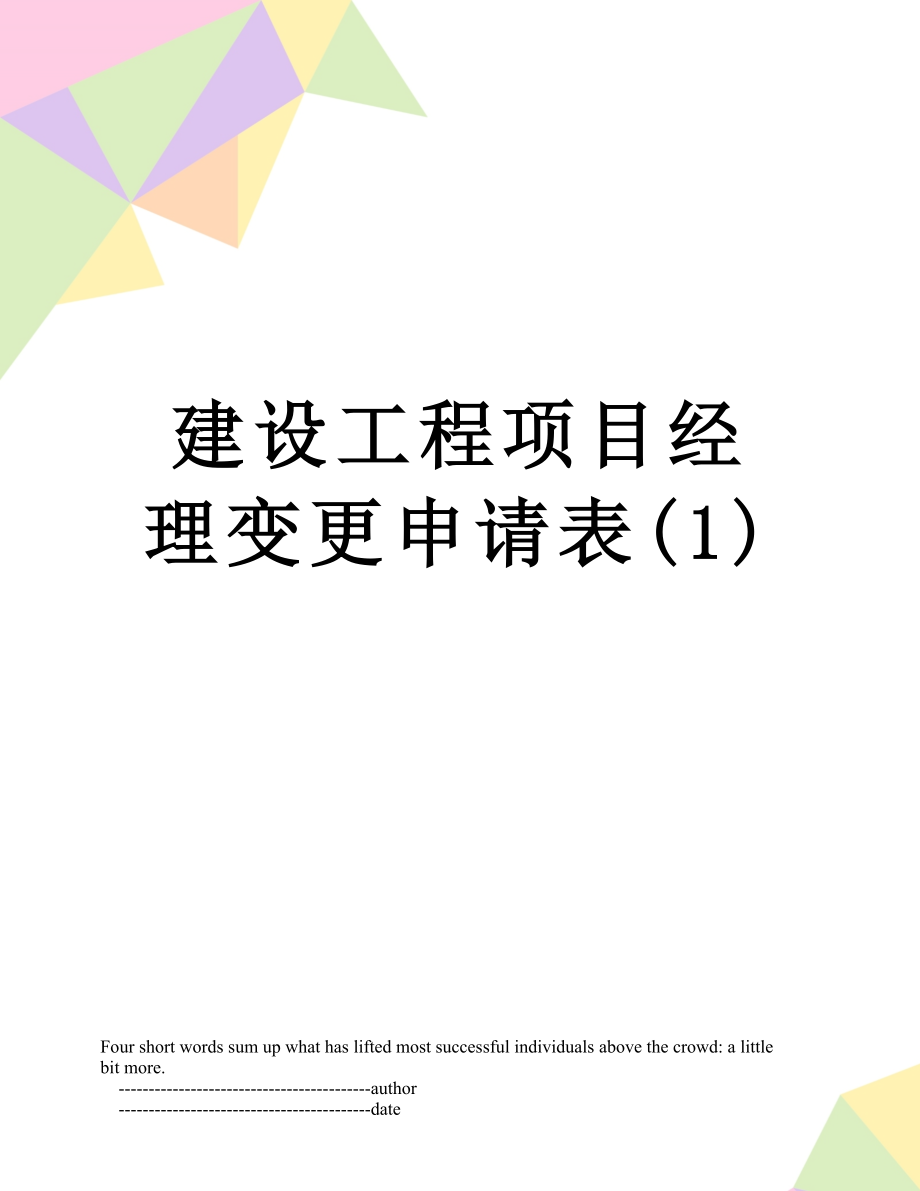 建设工程项目经理变更申请表(1).doc_第1页