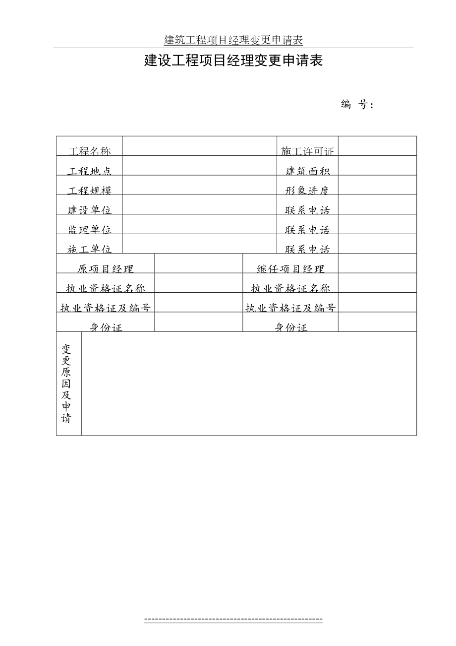 建设工程项目经理变更申请表(1).doc_第2页