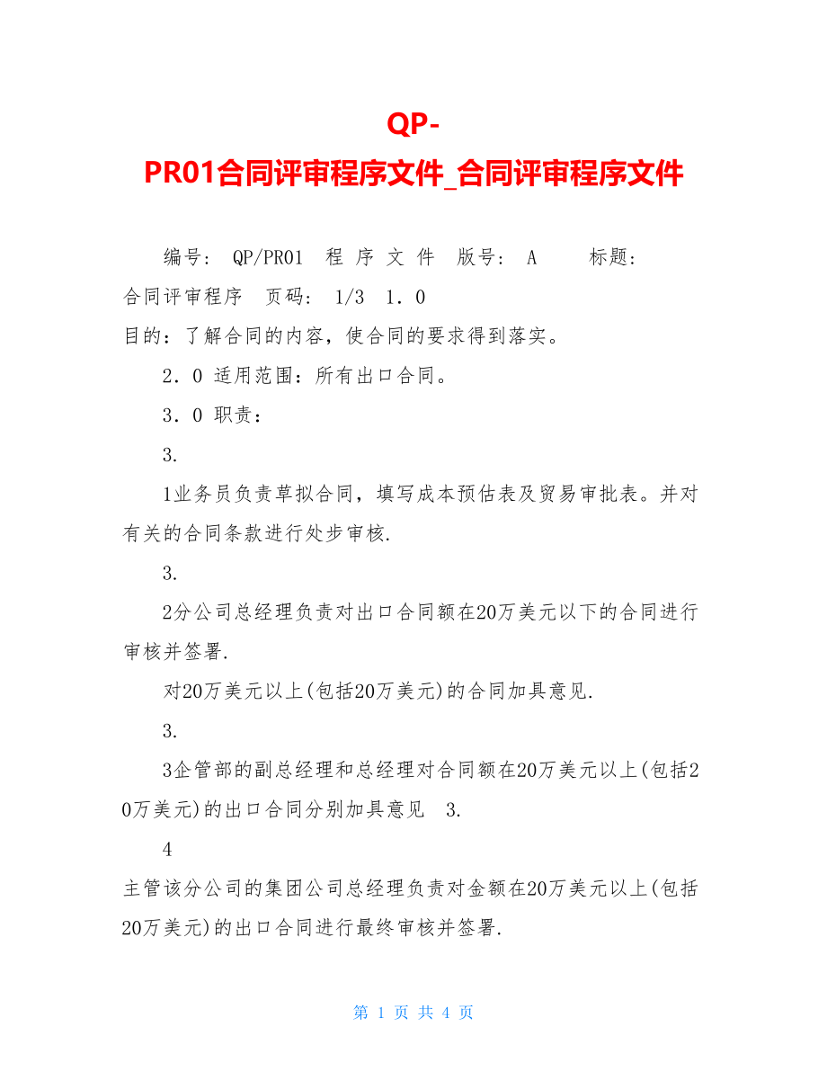 QP-PR01合同评审程序文件合同评审程序文件.doc_第1页