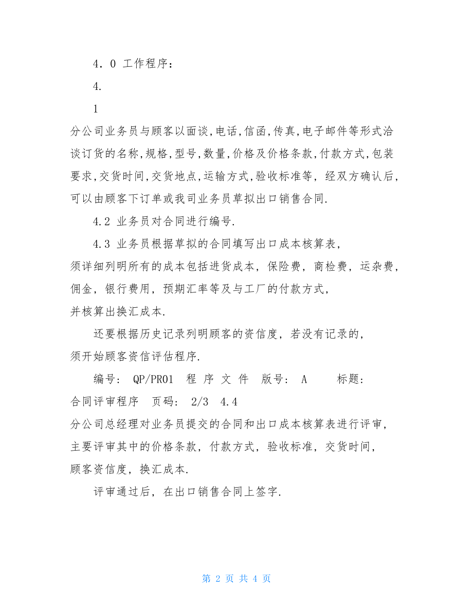 QP-PR01合同评审程序文件合同评审程序文件.doc_第2页