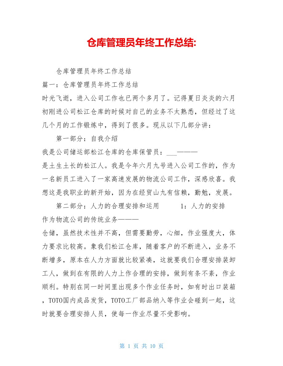 仓库管理员年终工作总结-.doc_第1页