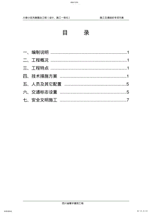 2022年施工交通组织方案 .pdf