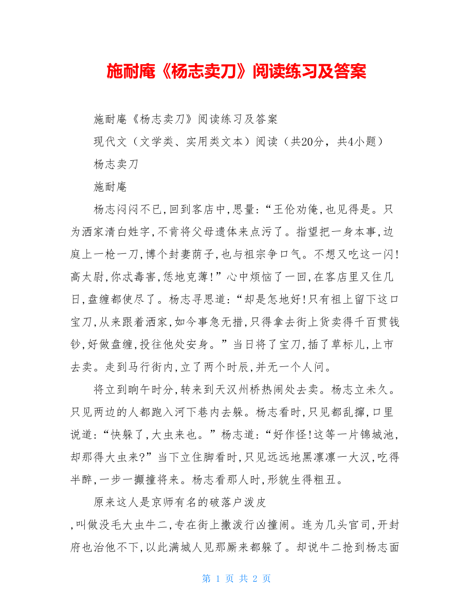 施耐庵《杨志卖刀》阅读练习及答案.doc_第1页