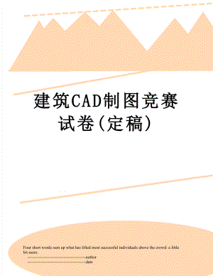 建筑CAD制图竞赛试卷(定稿).doc