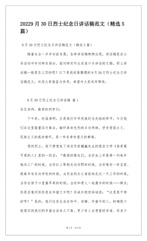 20229月30日烈士纪念日讲话稿范文（精选5篇）.docx