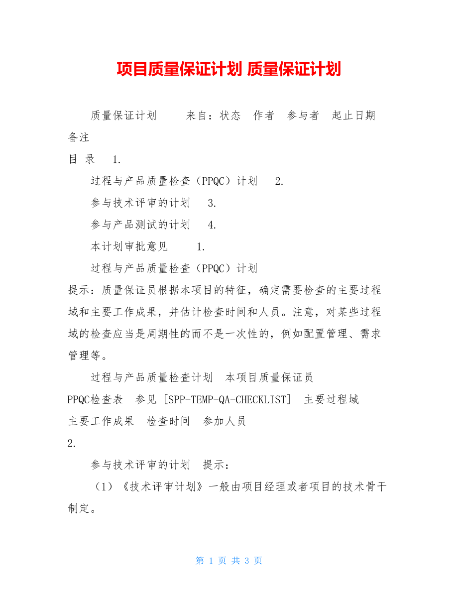 项目质量保证计划 质量保证计划.doc_第1页