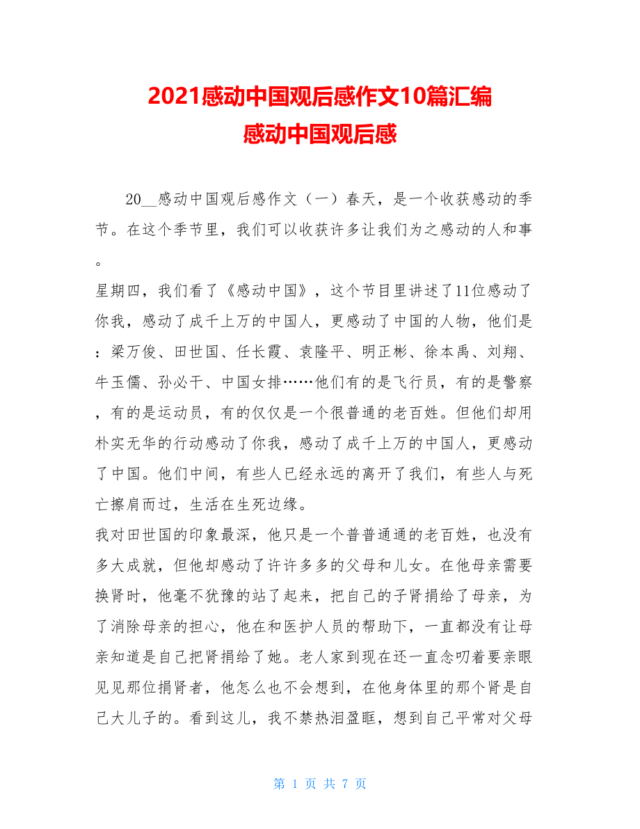 2021感动中国观后感作文10篇汇编 感动中国观后感.doc_第1页