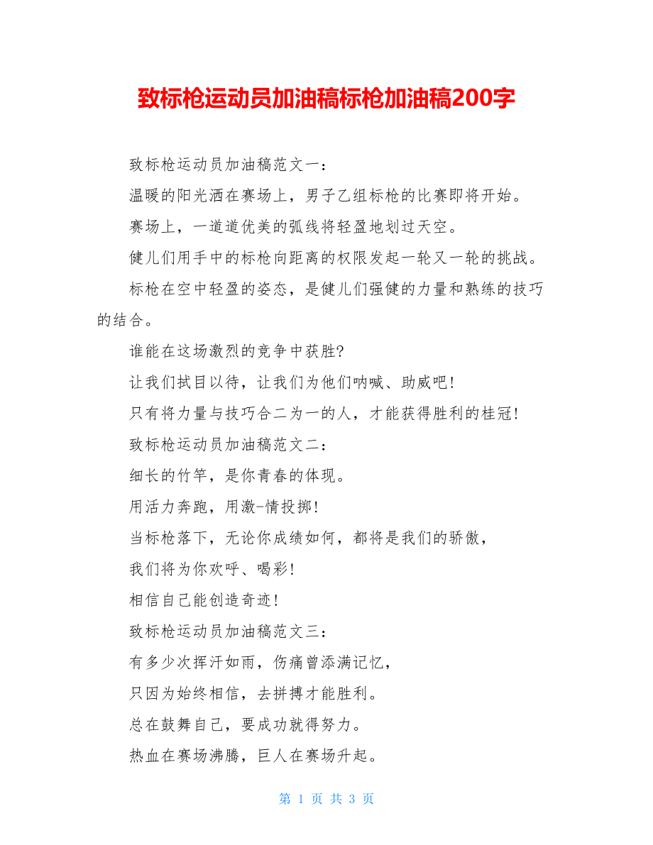 致标枪运动员加油稿标枪加油稿200字.doc_第1页