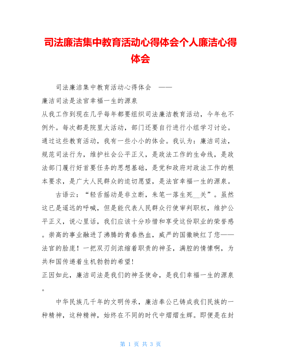 司法廉洁集中教育活动心得体会个人廉洁心得体会.doc_第1页