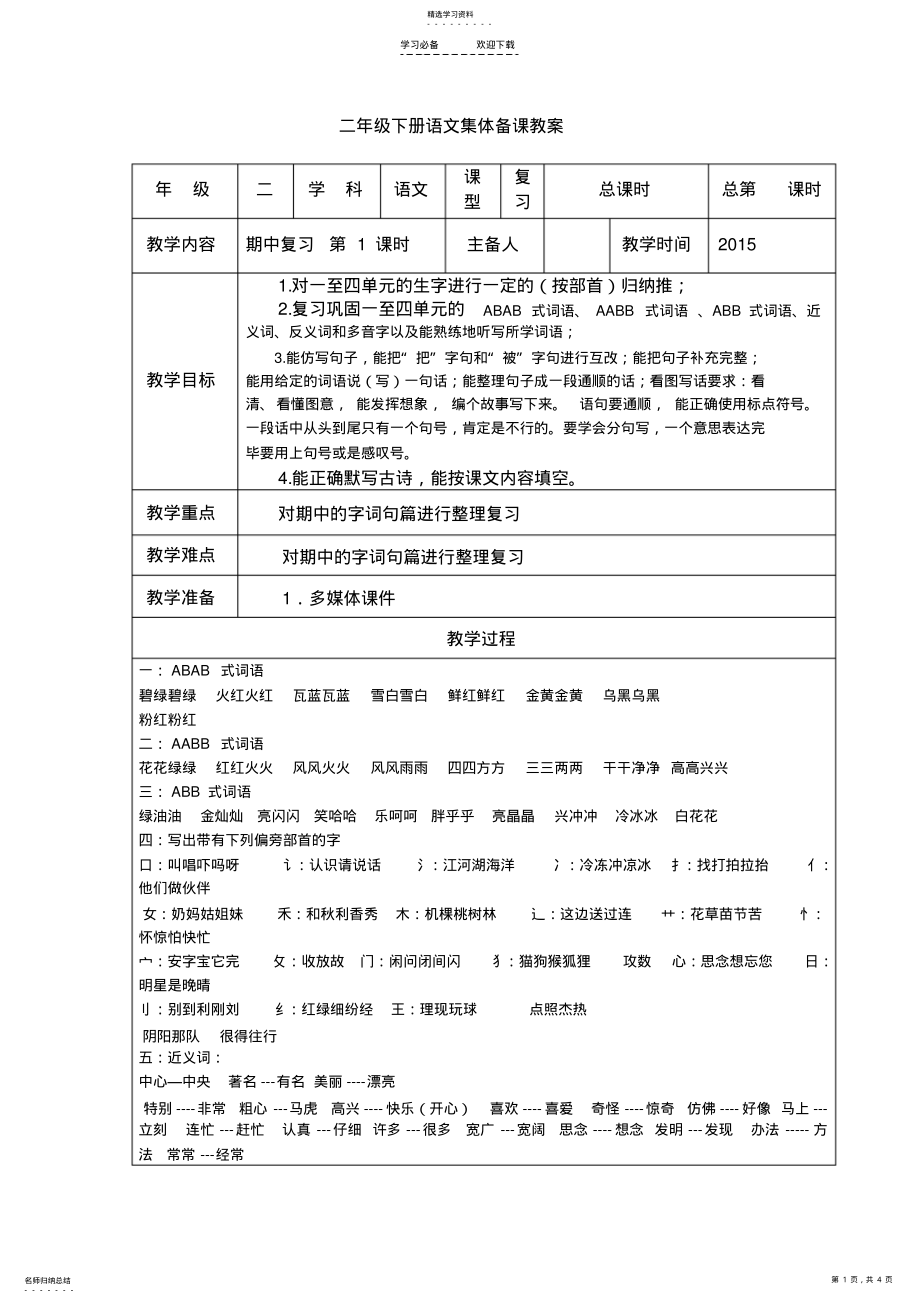 2022年新人教版二年级下册语文期中复习教案 .pdf_第1页