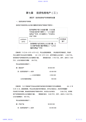 2022年CPA考试会计科目学习笔记-第七章投资性房地产 .pdf